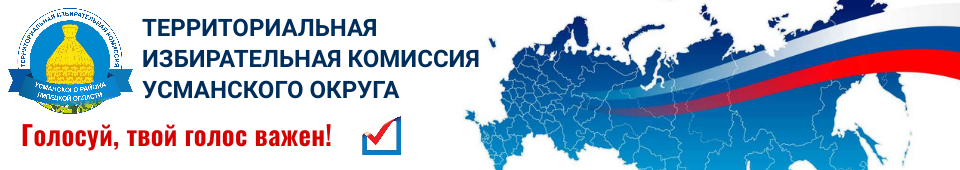 ТИК Усманского района